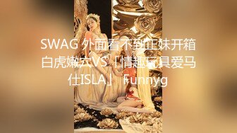 SWAG 外面看不到正妹开箱白虎嫩穴VS「情趣玩具爱马仕ISLA」 Funnyg