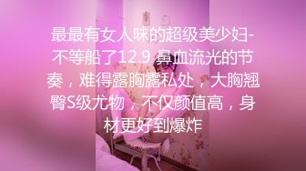 【新片速遞】  ✨✨✨【换妻探花】【补漏未发】.偷拍.下午场~单约骚妇~自带雷丝情趣服~骚✨✨✨-~良家大胸，人妻欲望强