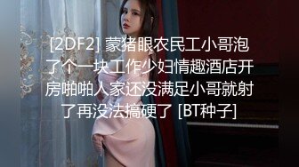 [2DF2] 蒙猪眼农民工小哥泡了个一块工作少妇情趣酒店开房啪啪人家还没满足小哥就射了再没法搞硬了 [BT种子]