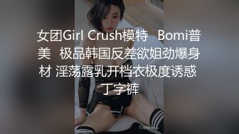 女团Girl Crush模特✨Bomi普美✨极品韩国反差欲姐劲爆身材 淫荡露乳开档衣极度诱惑 丁字裤