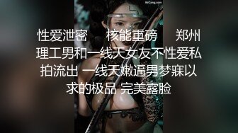 性爱泄密❤️核能重磅㊙️郑州理工男和一线天女友不性爱私拍流出 一线天嫩逼男梦寐以求的极品 完美露脸