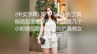 【AI换脸视频】李沁 风俗娘被玩弄