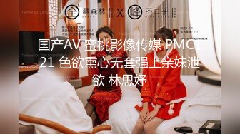 国产AV 蜜桃影像传媒 PMC121 色欲熏心无套强上亲妹泄欲 林思妤