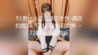 【新片速遞】❤️❤️约操良家眼镜妹3，被窝里拉出来干，按着脑袋大屌插嘴，舔的骚B想要，张开双腿一顿猛怼，高清版[1.13G/MP4/00:31:35]