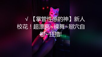 ❤️√ 【掌管性感的神】新人校花！超漂亮~裸舞~掰穴自慰~狂撸!