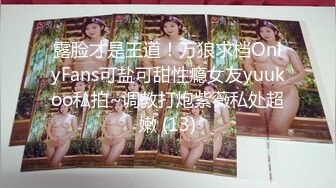 露脸才是王道！万狼求档OnlyFans可盐可甜性瘾女友yuukoo私拍~调教打炮紫薇私处超嫩 (13)