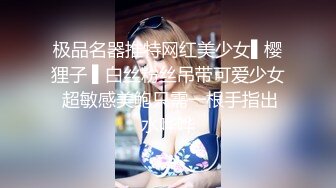 极品名器推特网红美少女▌樱狸子 ▌白丝粉丝吊带可爱少女 超敏感美鲍只需一根手指出水哗哗