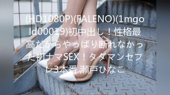 (HD1080P)(FALENO)(1mgold00019)初中出し！性格最高だからやっぱり断れなかった初ナマSEX！タダマンセフレ3本番 瀬戸ひなこ