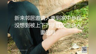 新来邻居邀请人妻到家中参观没想到被上下齐手肛交正合人妻的意