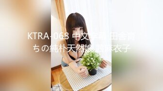 KTRA-068 中文字幕 田舎育ちの純朴天然娘 茜麻衣子