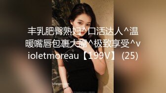 丰乳肥臀熟妇^口活达人^温暖嘴唇包裹大屌^极致享受^violetmoreau【199V】 (25)