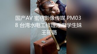 国产AV 蜜桃影像传媒 PM038 台湾水电工修理淫靡学生妹 王筱璐