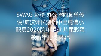 SWAG 彩蛋 办公室四脚兽传说!痴汉课长猥琐中出纯情小职员2020跨年钜献 片尾彩蛋领新年礼物 沐沐