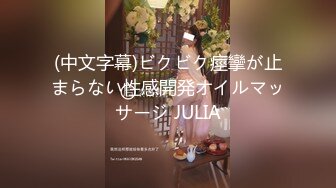 (中文字幕)ビクビク痙攣が止まらない性感開発オイルマッサージ JULIA