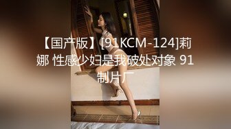 【新片速遞 】  ✿91制片厂✿ KCM100 淫荡女主播的情色播报 啤儿