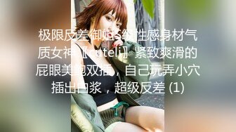 极限反差御姐S级性感身材气质女神〖cuteli〗紧致爽滑的屁眼美鲍双插，自己玩弄小穴插出白浆，超级反差 (1)