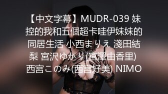 【中文字幕】MUDR-039 妹控的我和五個超卡哇伊妹妹的同居生活 小西まりえ 淺田結梨 宮沢ゆかり(宮澤由香里) 西宮このみ(西宮好美) NIMO