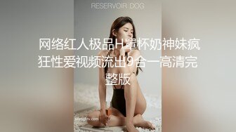 沈阳健身博主[西蓝花]富二代淫乱生活记录和粉丝3P性感情趣内衣母狗小骚妇对白刺激