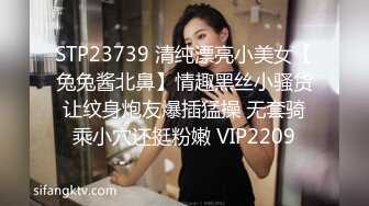 STP23739 清纯漂亮小美女【兔兔酱北鼻】情趣黑丝小骚货让纹身炮友爆插猛操 无套骑乘小穴还挺粉嫩 VIP2209