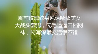  胸前玫瑰纹身说话嗲嗲美女大战头套男，无毛逼逼开档网袜，特写深喉交活很不错