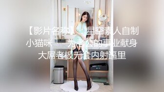 【影片名称】：星空素人自制小猫咪❤️ 为老公的事业献身大屌老板无套内射逼里