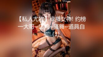 平面模特女神小姐姐，极品美腿包臀裙，弄湿衣服凸点，骑乘位被炮友干，手指插入，自己猛扣骚穴