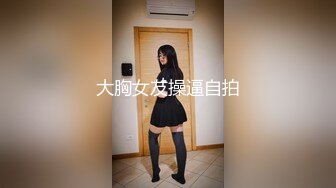 大胸女友操逼自拍