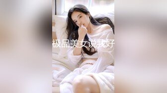 极品美女说我好