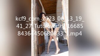 kcf9_com_2023_06_13_19_41_27_Tutulover99_1668584364450680833_1.mp4