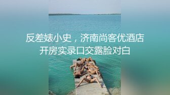 反差婊小史，济南尚客优酒店开房实录口交露脸对白