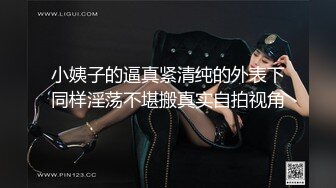 小姨子的逼真紧清纯的外表下同样淫荡不堪搬真实自拍视角