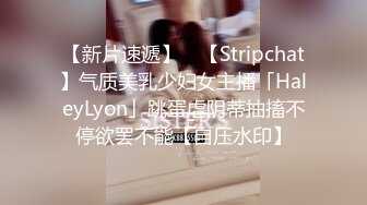 【新片速遞】 ✨【Stripchat】气质美乳少妇女主播「HaleyLyon」跳蛋虐阴蒂抽搐不停欲罢不能【自压水印】