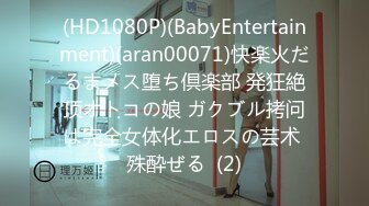 (HD1080P)(BabyEntertainment)(aran00071)快楽火だるまメス堕ち倶楽部 発狂絶顶オトコの娘 ガクブル拷问は完全女体化エロスの芸术 殊酔ぜる  (2)