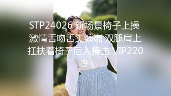 STP24026 新场景椅子上操 激情舌吻舌头缠绕 双腿肩上扛扶着椅子后入撞击 VIP2209