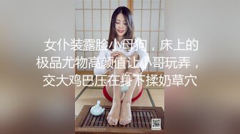  女仆装露脸小母狗，床上的极品尤物高颜值让小哥玩弄，交大鸡巴压在身下揉奶草穴