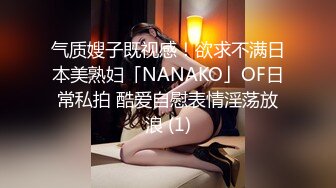 气质嫂子既视感！欲求不满日本美熟妇「NANAKO」OF日常私拍 酷爱自慰表情淫荡放浪 (1)