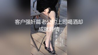 客户强奸篇老公约上司喝酒却成就奸情