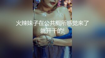 火辣妹子在公共厕所感觉来了就开干的!