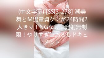 (中文字幕) [SSIS-278] 潮美舞とM男童貞クンが24時間2人きり！NGなし！発射無制限！やりすぎ筆おろしドキュメント