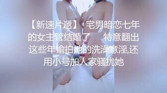 【新速片遞】  宅男暗恋七年的女主管结婚了❤️特意翻出这些年偷拍她的洗澡意淫,还用小号加人家骚扰她