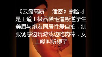 《云盘高质❤️泄密》露脸才是王道！极品稀毛逼叛逆学生美眉与炮友同居性爱自拍，制服诱惑边玩游戏边吃肉棒，女上嗲叫听硬了