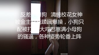 ✿反差小母狗✿清纯校花女神被金主爸爸蹂躏爆操，小狗只配被打桩 大鸡巴塞满小母狗的骚逼，各种姿势轮番上阵