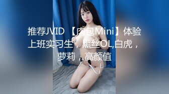 推荐JVID 【肉包Mini】体验上班实习生，黑丝OL,白虎，萝莉，高颜值