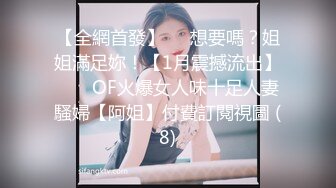 【全網首發】⚡⚡想要嗎？姐姐滿足妳！【1月震撼流出】♈ ♈ OF火爆女人味十足人妻騷婦【阿姐】付費訂閱視圖 (8)