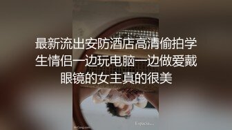 最新流出安防酒店高清偷拍学生情侣一边玩电脑一边做爱戴眼镜的女主真的很美