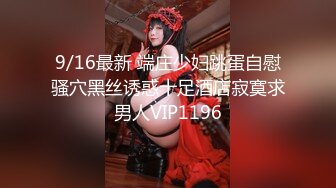 9/16最新 端庄少妇跳蛋自慰骚穴黑丝诱惑十足酒店寂寞求男人VIP1196