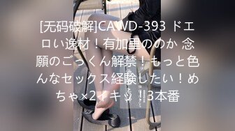 [无码破解]CAWD-393 ドエロい逸材！有加里ののか 念願のごっくん解禁！もっと色んなセックス経験したい！めちゃ×2イキッ！3本番