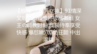 新流劲爆万人求档OnlyFans网红男女通吃SM调教御姐maya女王订阅第二季~绳_缚虐乳拘_束强制高潮鞭 (11)