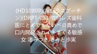 (HD1080P)(電脳ラスプーチン)(DRPT-051)変態レズ歯科医にとんでもないベロ責めで口内開発されイキまくる敏感女 渚みつき きみと歩実