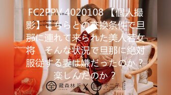 FC2PPV 4020108 【個人撮影】こちらとの交換条件で旦那に連れて来られた美人若女将　そんな状況で旦那に絶対服従する妻は嫌だったのか？楽しんだのか？